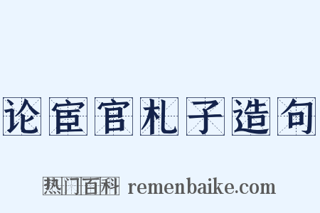 论宦官札子造句是什么意思的图片